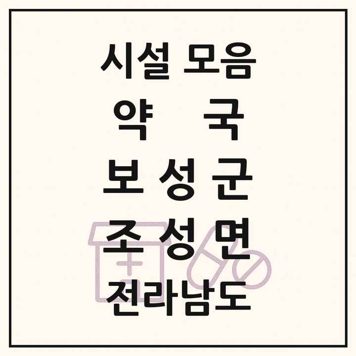 전라남도 보성군 조성면 약국 목록